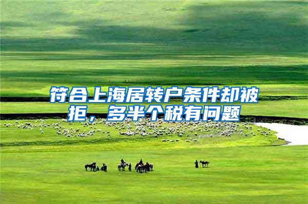 符合上海居转户条件却被拒，多半个税有问题
