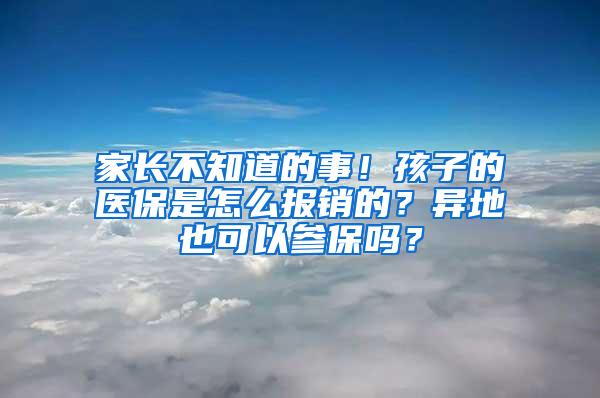 家长不知道的事！孩子的医保是怎么报销的？异地也可以参保吗？