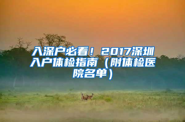 入深户必看！2017深圳入户体检指南（附体检医院名单）