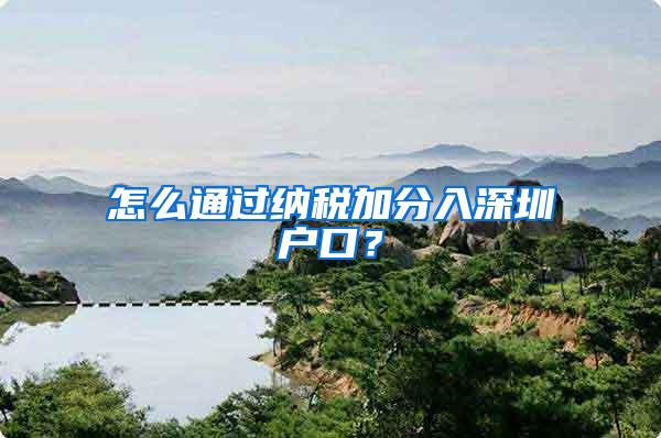 怎么通过纳税加分入深圳户口？