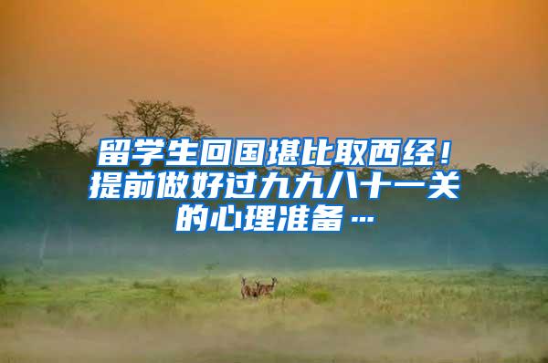 留学生回国堪比取西经！提前做好过九九八十一关的心理准备…