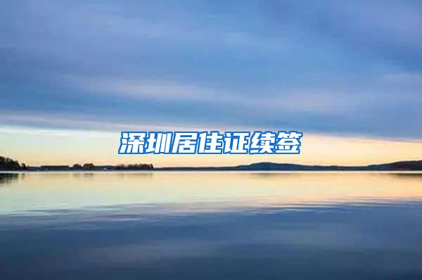 深圳居住证续签