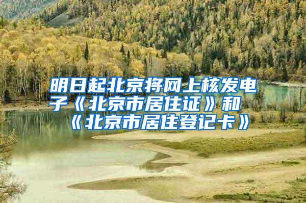 明日起北京将网上核发电子《北京市居住证》和《北京市居住登记卡》