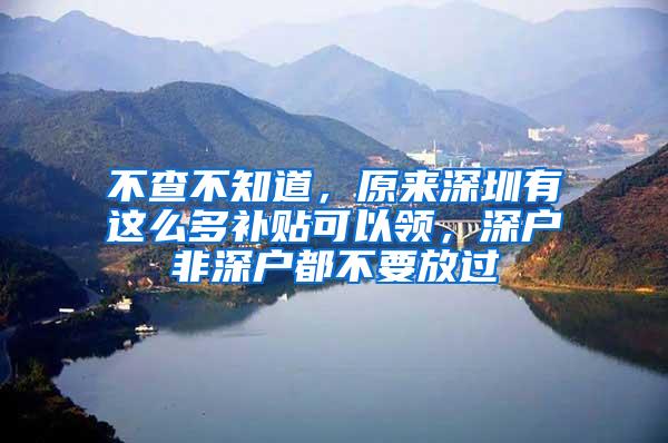 不查不知道，原来深圳有这么多补贴可以领，深户非深户都不要放过