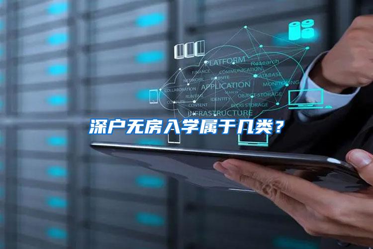 深户无房入学属于几类？