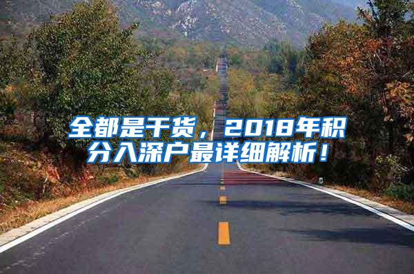 全都是干货，2018年积分入深户最详细解析！