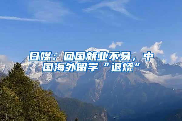 日媒：回国就业不易，中国海外留学“退烧”