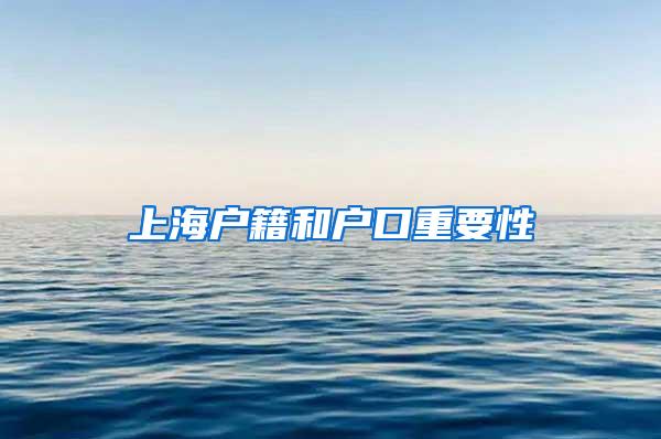 上海户籍和户口重要性