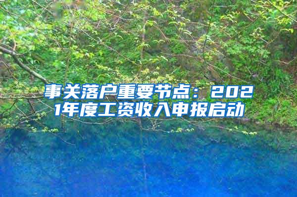 事关落户重要节点：2021年度工资收入申报启动