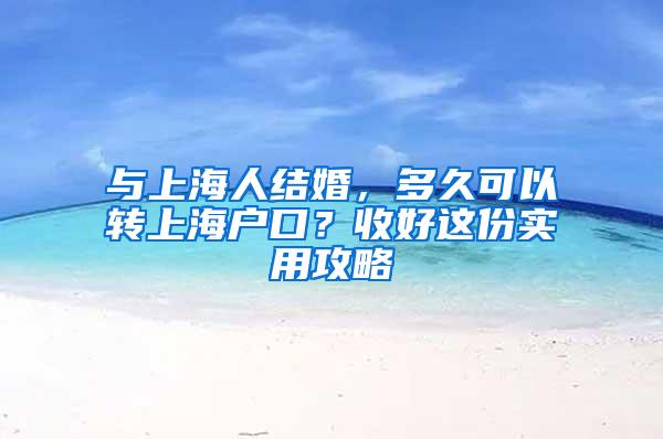 与上海人结婚，多久可以转上海户口？收好这份实用攻略