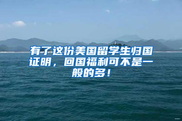 有了这份美国留学生归国证明，回国福利可不是一般的多！