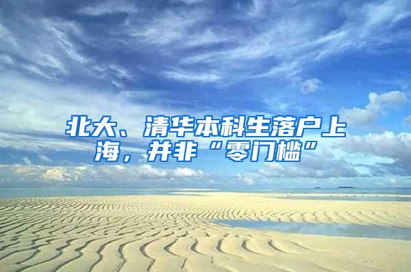 北大、清华本科生落户上海，并非“零门槛”