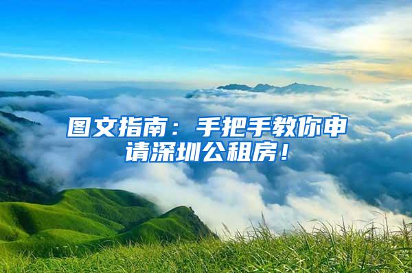 图文指南：手把手教你申请深圳公租房！