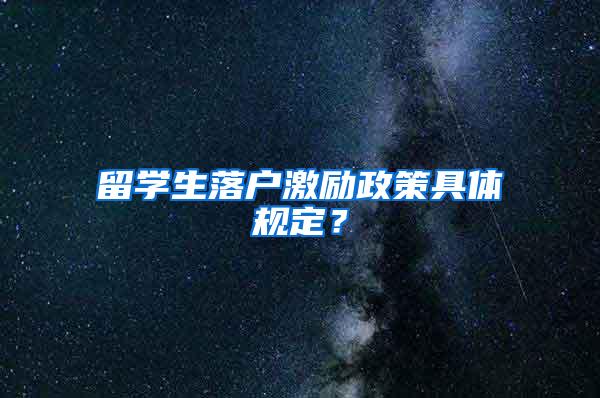 留学生落户激励政策具体规定？