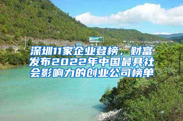 深圳11家企业登榜，财富发布2022年中国最具社会影响力的创业公司榜单