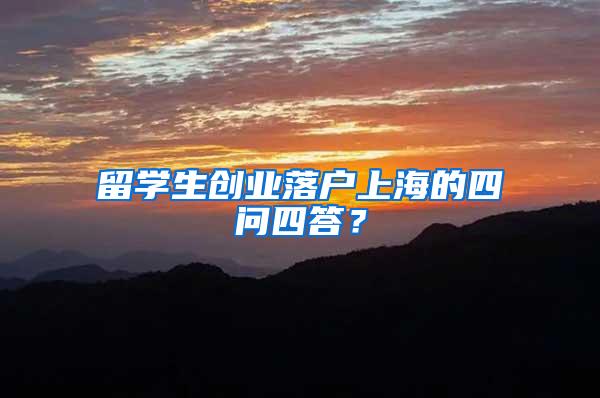 留学生创业落户上海的四问四答？
