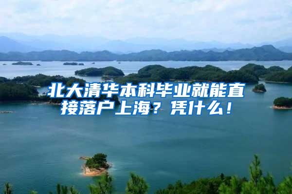 北大清华本科毕业就能直接落户上海？凭什么！