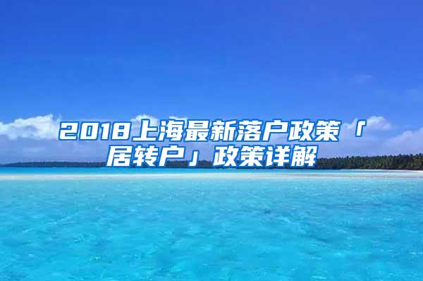 2018上海最新落户政策「居转户」政策详解