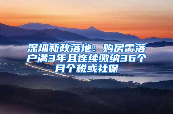 深圳新政落地：购房需落户满3年且连续缴纳36个月个税或社保