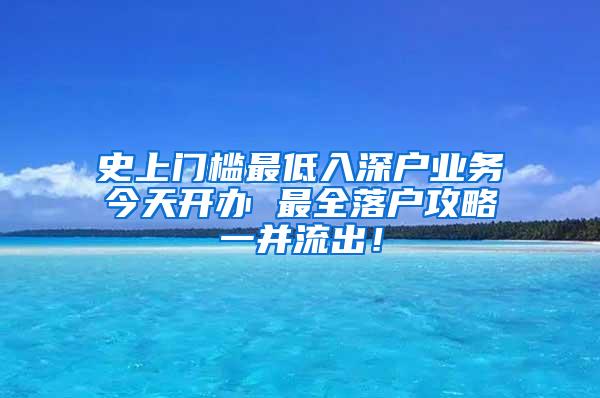 史上门槛最低入深户业务今天开办 最全落户攻略一并流出！