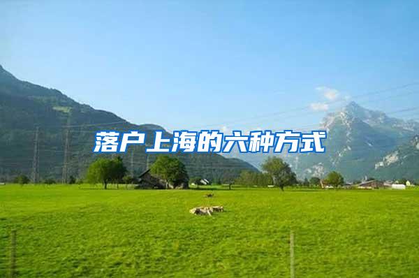 落户上海的六种方式