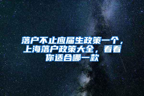 落户不止应届生政策一个，上海落户政策大全，看看你适合哪一款