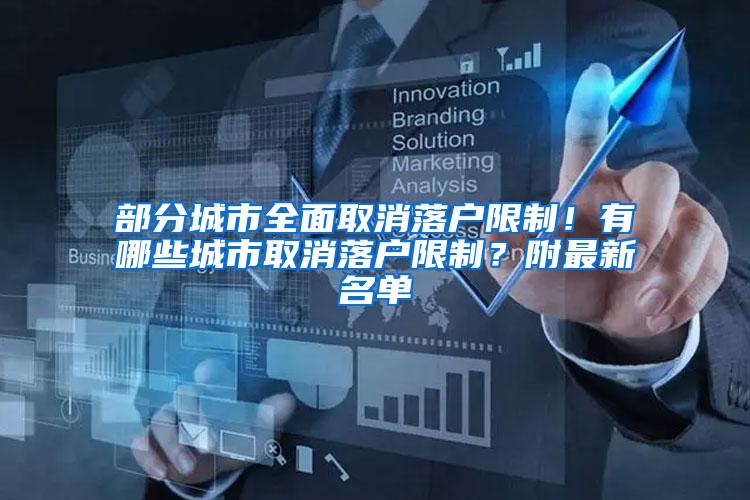 部分城市全面取消落户限制！有哪些城市取消落户限制？附最新名单