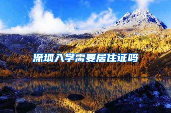 深圳入学需要居住证吗