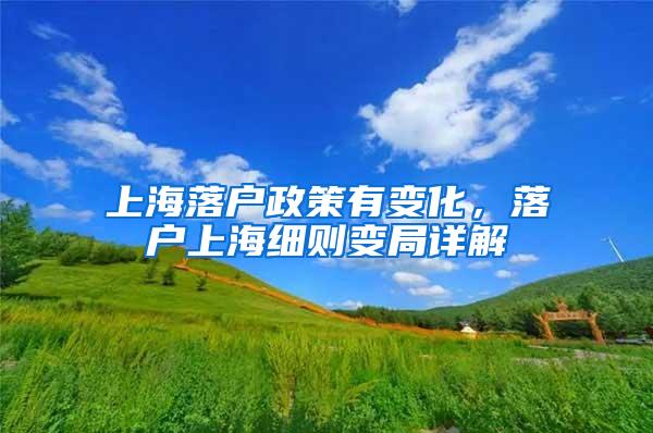 上海落户政策有变化，落户上海细则变局详解