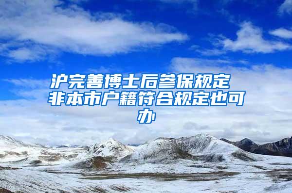 沪完善博士后参保规定 非本市户籍符合规定也可办