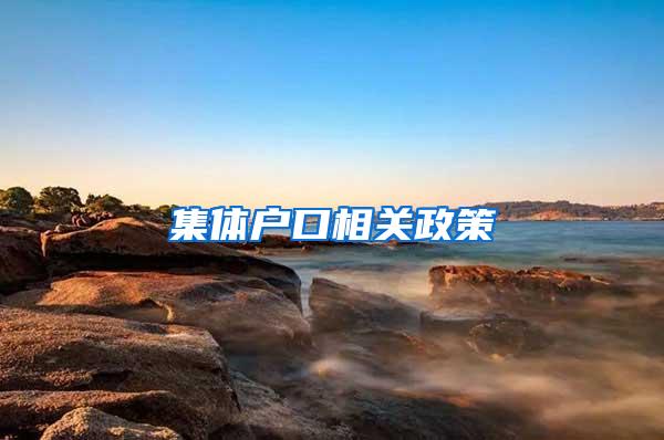集体户口相关政策