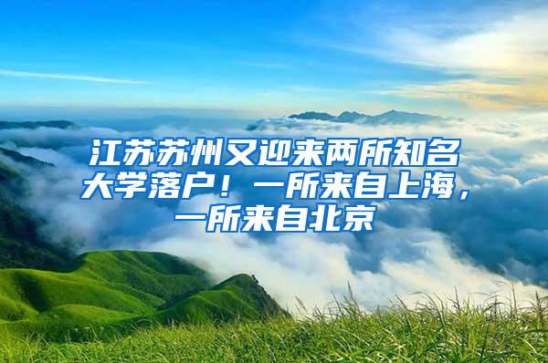 江苏苏州又迎来两所知名大学落户！一所来自上海，一所来自北京