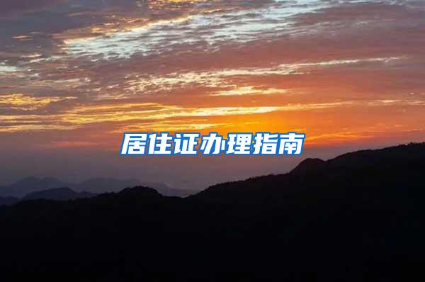 居住证办理指南