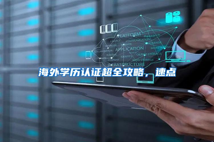 海外学历认证超全攻略，速点