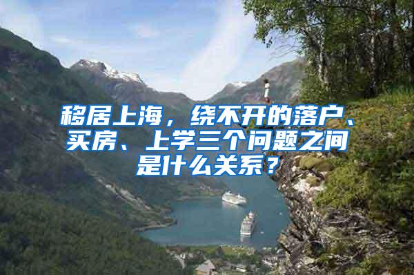 移居上海，绕不开的落户、买房、上学三个问题之间是什么关系？