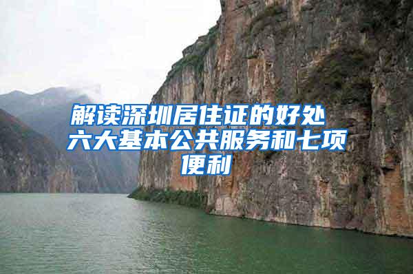 解读深圳居住证的好处 六大基本公共服务和七项便利