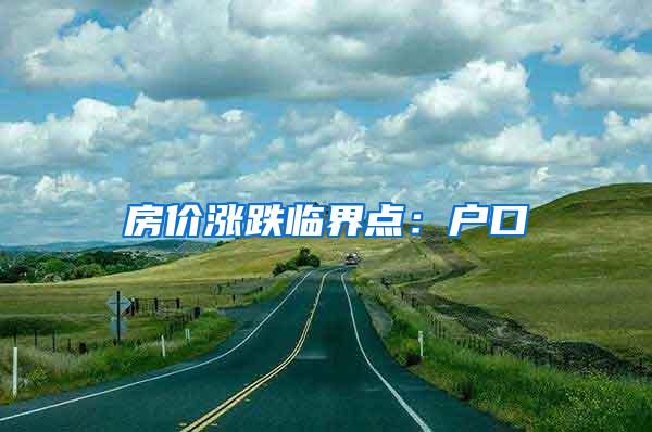 房价涨跌临界点：户口