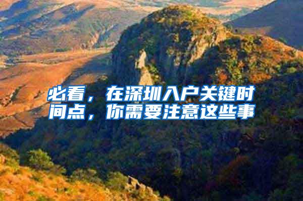 必看，在深圳入户关键时间点，你需要注意这些事