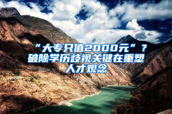 “大专只值2000元”？破除学历歧视关键在重塑人才观念