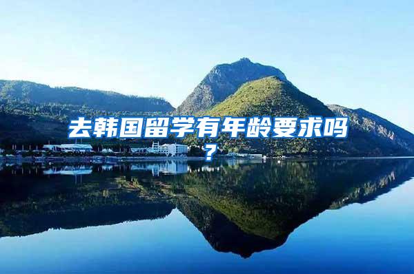去韩国留学有年龄要求吗？