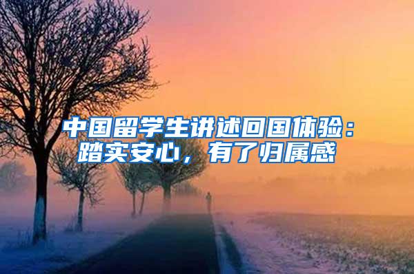 中国留学生讲述回国体验：踏实安心，有了归属感