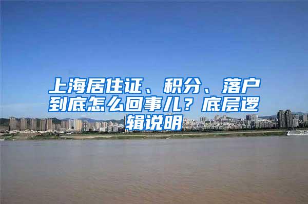 上海居住证、积分、落户到底怎么回事儿？底层逻辑说明