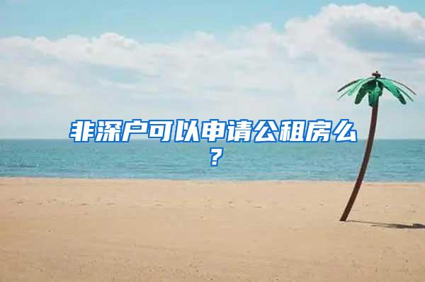 非深户可以申请公租房么？