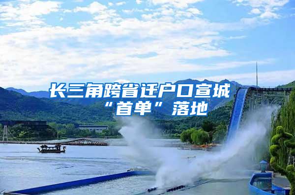 长三角跨省迁户口宣城“首单”落地