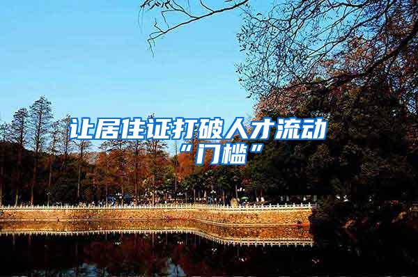 让居住证打破人才流动“门槛”