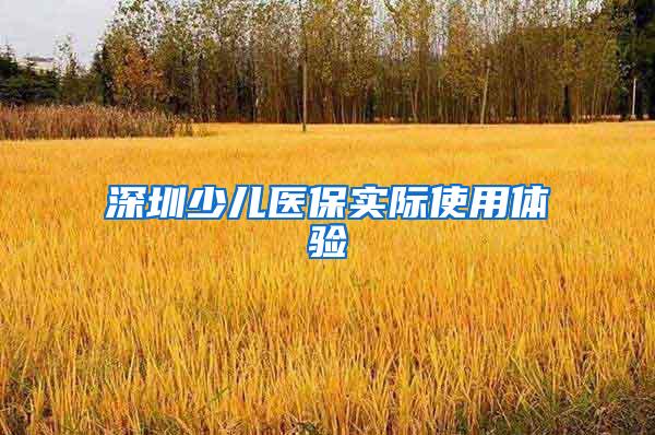 深圳少儿医保实际使用体验