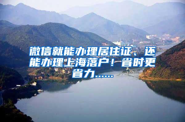微信就能办理居住证、还能办理上海落户！省时更省力......