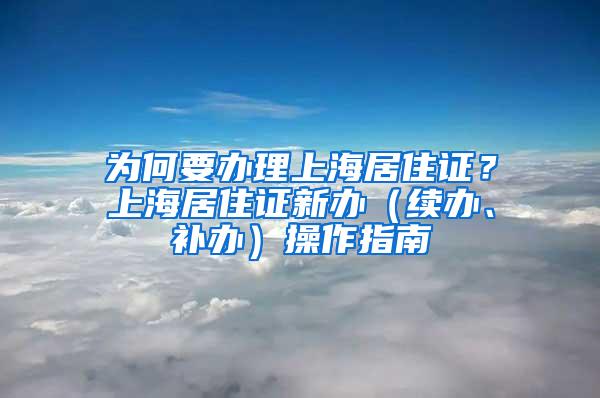 为何要办理上海居住证？上海居住证新办（续办、补办）操作指南
