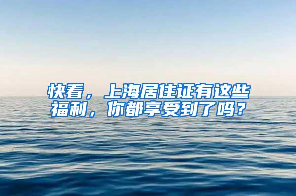 快看，上海居住证有这些福利，你都享受到了吗？
