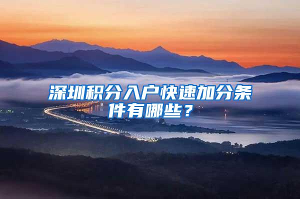 深圳积分入户快速加分条件有哪些？